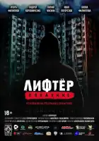  Лифтёр. Покаяние смотреть онлайн (2021) 